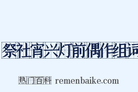 祭社宵兴灯前偶作组词是什么意思的图片